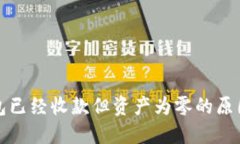 标准  TP钱包已经收款但资产为零的原因解析