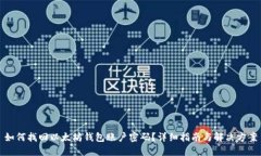 如何找回以太坊钱包账户密码？详细指南与解决