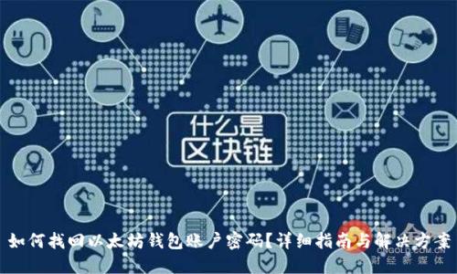 如何找回以太坊钱包账户密码？详细指南与解决方案
