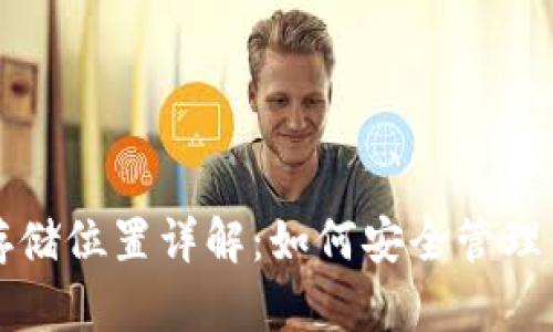 TP钱包私钥存储位置详解：如何安全管理你的数字资产