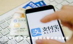 TP钱包签名失败的原因及解决方法解析