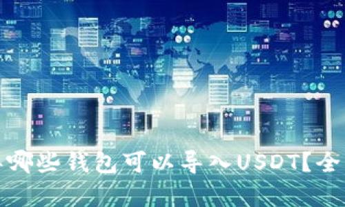 链接 2023年哪些钱包可以导入USDT？全面分析与推荐