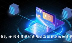TP钱包：如何重置默认密码以及保护您的加密资产