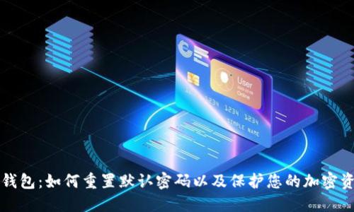 TP钱包：如何重置默认密码以及保护您的加密资产