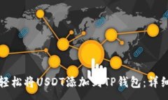 :  如何轻松将USDT添加到TP钱包：详细教程