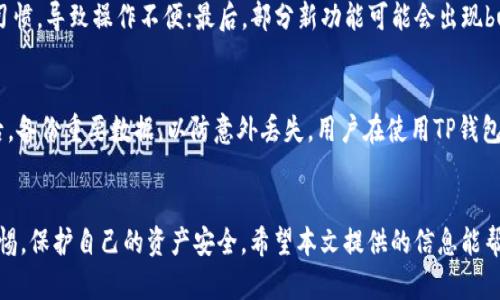   TP钱包系统升级与安全性分析 / 

 guanjianci TP钱包, 系统升级, 钱包安全, 数字货币 /guanjianci 

引言
随着数字货币的迅猛发展，越来越多的人开始使用数字钱包来存储和管理他们的资产。TP钱包作为一种新兴的数字钱包，其用户基础逐渐扩大。为了应对不断变化的市场需求和网络环境，TP钱包及许多其他数字钱包都需要进行系统升级。本文将围绕TP钱包的系统升级与安全性进行探讨，给用户提供一些实用的见解。

TP钱包介绍
TP钱包是一款多功能的数字货币钱包，用户可以通过它轻松存储和管理各种数字资产。TP钱包不仅支持主流的数字货币，还为用户提供了诸多安全性和便捷性的功能。然而，随着技术的发展和市场的变化，TP钱包也面临着系统升级的挑战。

系统升级的必要性
钱包系统的升级主要出于以下几个原因：
ul
    listrong安全性增强：/strong随着网络安全威胁的日益增加，钱包需要进行定期的安全更新来修补潜在的漏洞，确保用户资产的安全。/li
    listrong功能：/strong升级可以为用户提供更好的使用体验，例如新功能的加入、界面的等。/li
    listrong兼容性提升：/strong随着新技术的推出，旧系统可能无法支持新特性，升级可以确保钱包能够顺利运行。/li
/ul

TP钱包的安全性分析
TP钱包在安全性方面采取了一系列的措施，例如：
ul
    listrong加密技术：/strongTP钱包采用多层加密技术来确保用户的数据安全，防止未经授权的访问。/li
    listrong多重验证：/strong用户在进行重要操作时需要进行多重身份验证，进一步提高了安全性。/li
    listrong及时更新：/strong钱包定期发布更新，以应对新的安全威胁，确保用户资产的安全。/li
/ul
尽管如此，用户在使用TP钱包时仍然需要提高警惕，不随便点击不明链接，不轻信网络上的虚假信息，以确保自己的资产安全。

常见问题解析
问题1：TP钱包如何进行系统升级？
TP钱包的系统升级主要通过定期的软件更新来实现。当钱包发布新的版本时，用户会收到通知，提示他们进行更新。用户可以通过官方渠道下载最新版本，安装新的系统。如果用户不及时更新，可能会出现性能问题或者安全隐患。

问题2：系统升级会影响用户的资产吗？
一般情况下，系统升级是为了提升软件的性能和安全性，因此正常情况下不会影响用户的资产。不过，用户在升级前应确保他们的数字资产已经备份，以防万一。在升级过程中，保持钱包应用的正常运行是非常重要的，避免在升级过程中操控钱包。

问题3：TP钱包如何保障用户安全？
TP钱包通过多层次的安全防护措施来保障用户的资产安全，例如端到端加密和双重验证。除此之外，TP团队会定期进行安全审核，及时修补安全漏洞。此外，用户也应主动提高安全意识，比如设置强密码、定期更换密码等。

问题4：用户如何确认TP钱包还是安全的？
确认TP钱包的安全性可以通过多种方式进行，例如阅读官方发布的安全报告、查看用户评价、关注钱包的社交媒体更新等。透明的技术更新和来自安全社区的积极反馈均可帮助用户评估TP钱包的安全性。

问题5：在系统升级后，用户会遇到哪些常见问题？
系统升级后，用户可能会遇到以下几类问题：首先，可能会因为版本不兼容导致应用无法正常启动；其次，用户界面的变化可能会影响习惯，导致操作不便；最后，部分新功能可能会出现bug，需要用户反馈给开发团队进行修复。

问题6：如何应对TP钱包的安全风险？
用户可以采取以下措施降低TP钱包的安全风险：首先，定期更新软件，确保使用最新版本；其次，启用双重验证，增强账户的安全性；最后，备份重要数据，以防意外丢失。用户在使用TP钱包进行交易时，也要保持警惕，避免在公共网络环境下进行大额交易。

总结
TP钱包作为一种数字交易工具，在安全性和用户体验上都在不断进行。虽然系统升级是必然趋势，但用户在享受新功能时也需保持警惕，保护自己的资产安全。希望本文提供的信息能帮助用户更好地理解TP钱包的系统升级及其安全性，从而更加安全地使用这一数字资产管理工具。