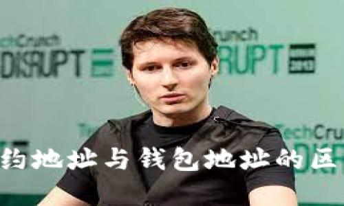 TRX合约地址与钱包地址的区别详解