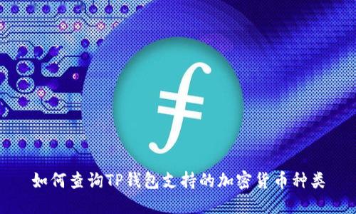 如何查询TP钱包支持的加密货币种类