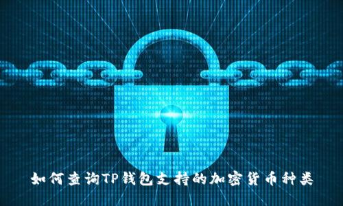 如何查询TP钱包支持的加密货币种类