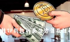 FIL转TP钱包的最佳方法及链解析