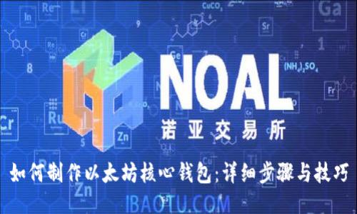 如何制作以太坊核心钱包：详细步骤与技巧