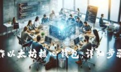 如何制作以太坊核心钱包：详细步骤与技巧