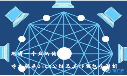 思考一个且的优质

中本聪币BTCs公链及其TP钱包全解析