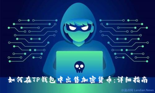 如何在TP钱包中出售加密货币：详细指南