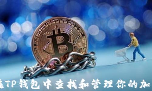 
如何在TP钱包中查找和管理你的加密货币