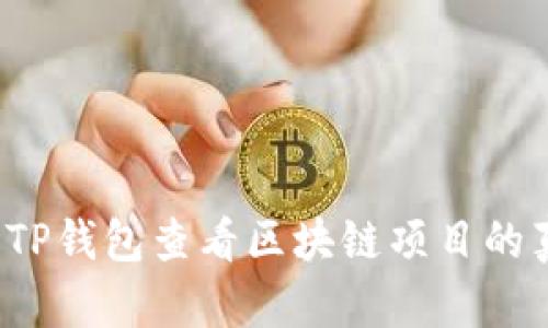 如何使用TP钱包查看区块链项目的真实信息？