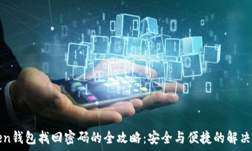   
Token钱包找回密码的全攻略：安全与便捷的解决方法