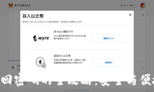   
Token钱包找回密码的全攻略：安全与便捷的解决方法