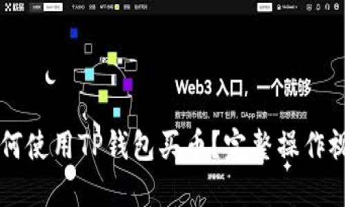 新手如何使用TP钱包买币？完整操作视频指南