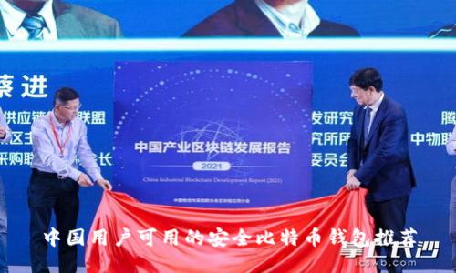 中国用户可用的安全比特币钱包推荐