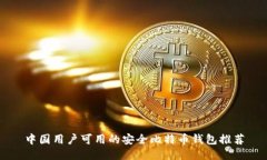 中国用户可用的安全比特币钱包推荐