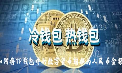 :
如何将TP钱包中的数字货币转换为人民币金额？