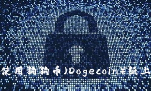 如何创建和使用狗狗币（Dogecoin）纸上钱包二维码