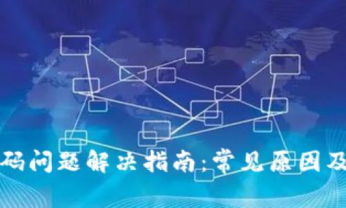 TP钱包扫码问题解决指南：常见原因及解决方法