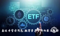 泰达币官方钱包：数字资产管理的最佳选择