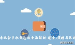 比特币现金手机钱包的全面解析：安全、便捷与