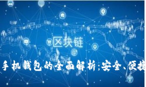 比特币现金手机钱包的全面解析：安全、便捷与选择指南