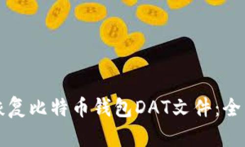 如何恢复比特币钱包DAT文件：全面指南