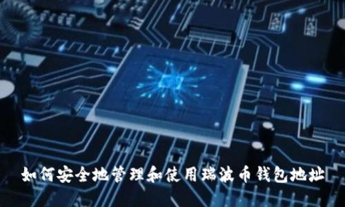 如何安全地管理和使用瑞波币钱包地址