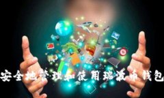 如何安全地管理和使用瑞波币钱包地址