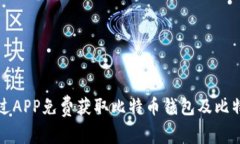 如何通过APP免费获取比特币钱包及比特币资源