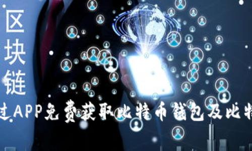 如何通过APP免费获取比特币钱包及比特币资源