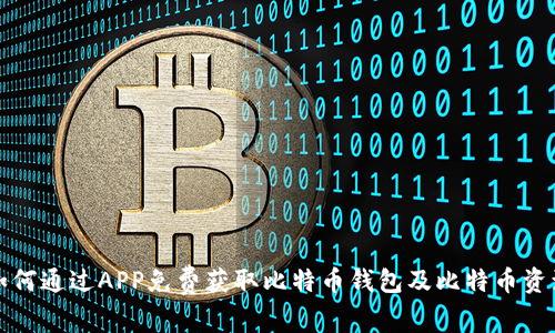 如何通过APP免费获取比特币钱包及比特币资源