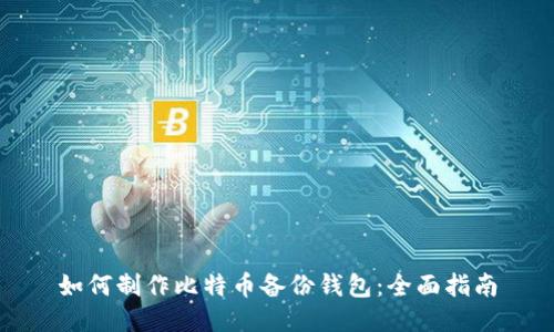 如何制作比特币备份钱包：全面指南
