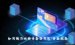 如何制作比特币备份钱包：全面指南