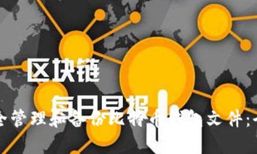 如何安全管理和备份比特币钱包文件：全面指南