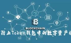如何防止Token钱包中的数字资产被盗？