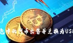 如何将TP钱包中的代币出售并兑换为USDT：全面指