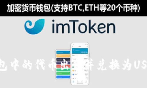 如何将TP钱包中的代币出售并兑换为USDT：全面指南
