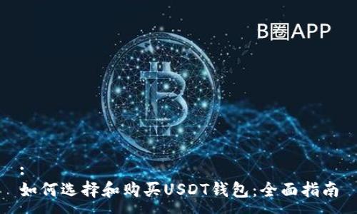 :
如何选择和购买USDT钱包：全面指南