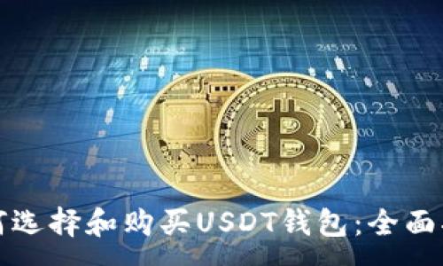 :
如何选择和购买USDT钱包：全面指南