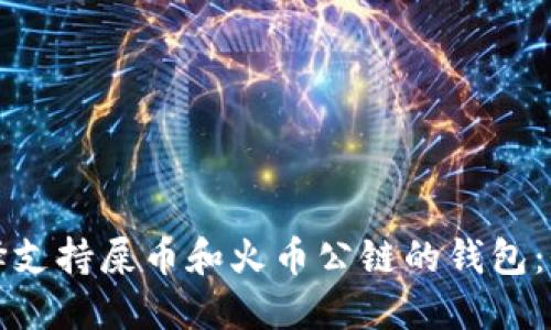 如何选择支持屎币和火币公链的钱包：全面指南