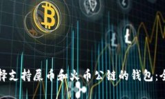 如何选择支持屎币和火币公链的钱包：全面指南