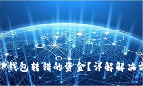 如何找回TP钱包转错的资金？详解解决方案与步骤