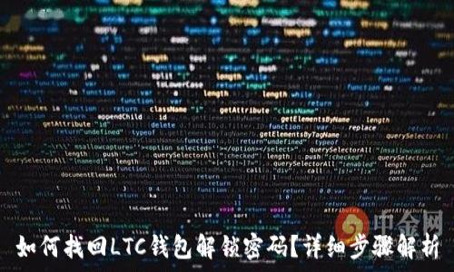   
如何找回LTC钱包解锁密码？详细步骤解析