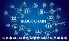   如何找回LTC钱包解锁密码？详细步骤解析
